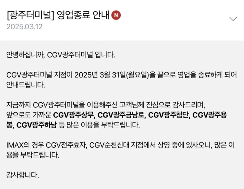 갑자기 3월에 줄줄이 영업종료하는 CGV-3