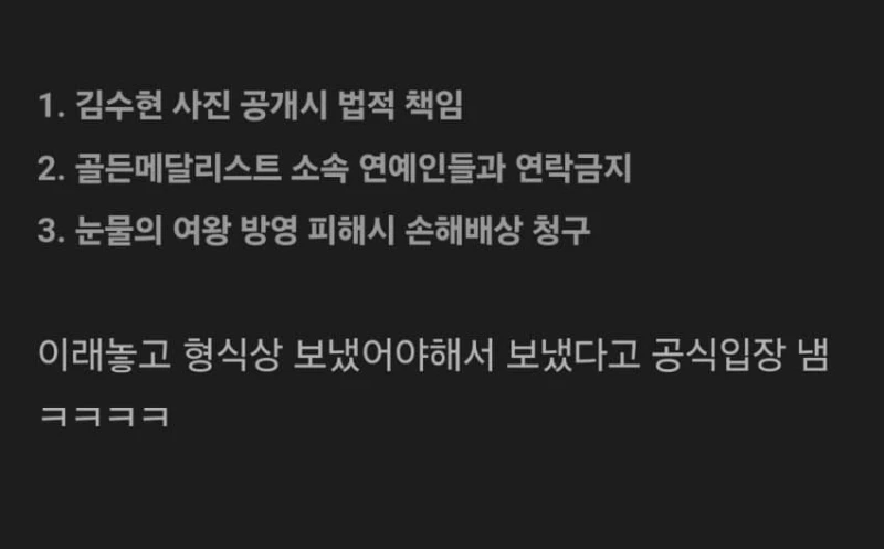 김수현 소속사가 김새론에게 형식상 보낸 내용증명