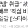 故 김새론 악플, 여배우 '작심 비판' 터졌다..이엘의 일갈 