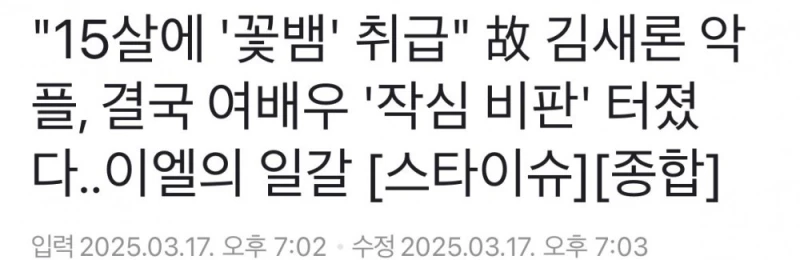 故 김새론 악플, 여배우 '작심 비판' 터졌다..이엘의 일갈 