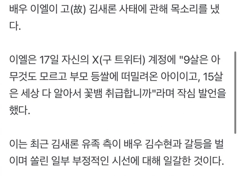 故 김새론 악플, 여배우 '작심 비판' 터졌다..이엘의 일갈 -3
