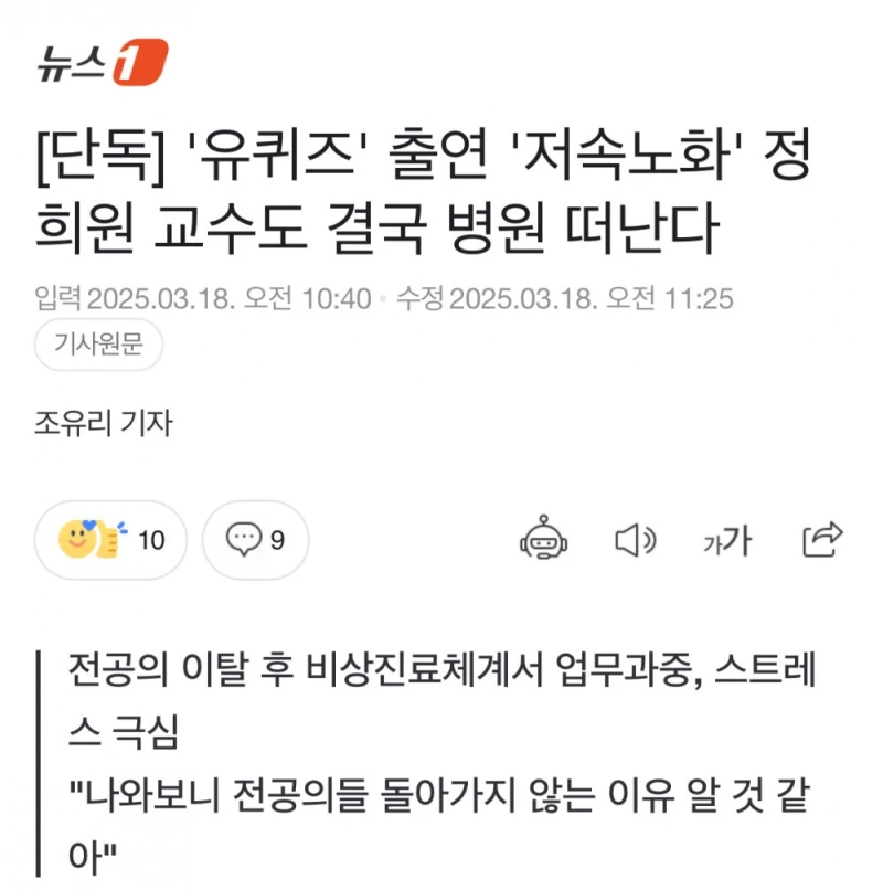 '유퀴즈' 출연 '저속노화 교수'도 결국 병원 떠난다