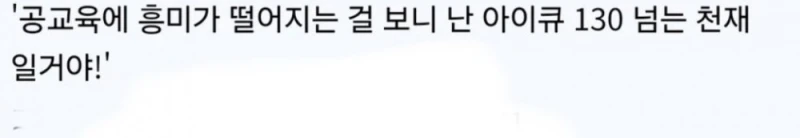 IQ 130 넘는 고지능자들의 특징-4