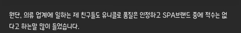 국내 SPA 브랜드가 유니클로와 경쟁이 힘든 이유-6