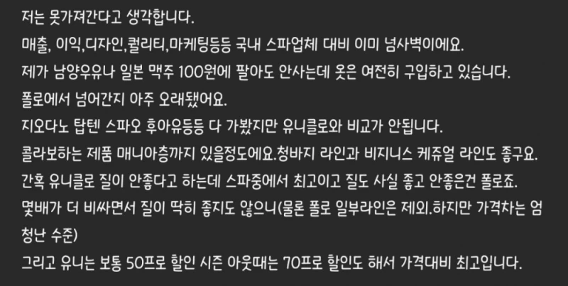 국내 SPA 브랜드가 유니클로와 경쟁이 힘든 이유-7