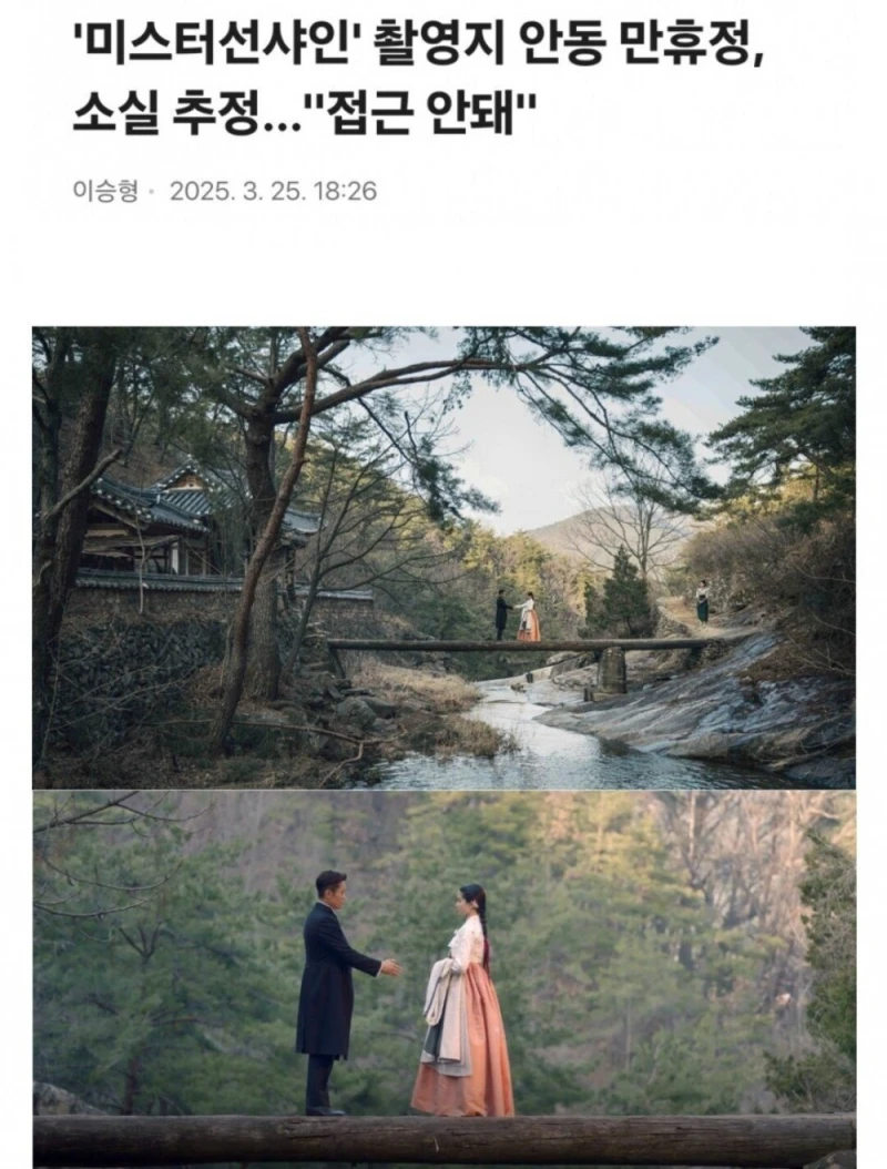 미스터 선샤인 촬영지, 산불로 소실 추정 