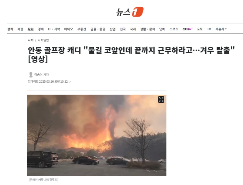 안동 골프장 캐디 "불길 코앞인데 끝까지 근무하라고…겨우 탈출"