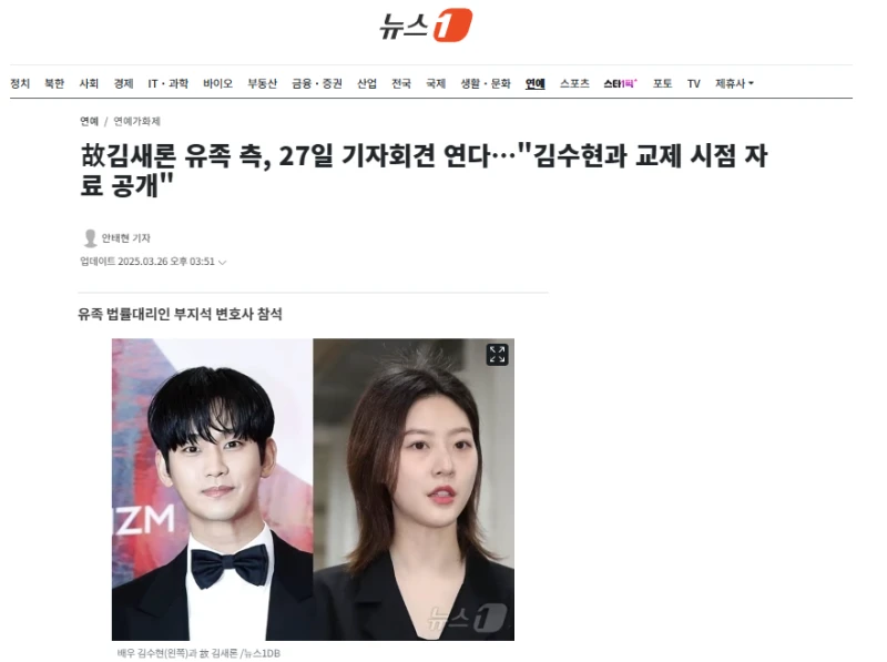 故김새론 유족 측, 27일 기자회견 연다…"김수현과 교제 시점 자료 공개"