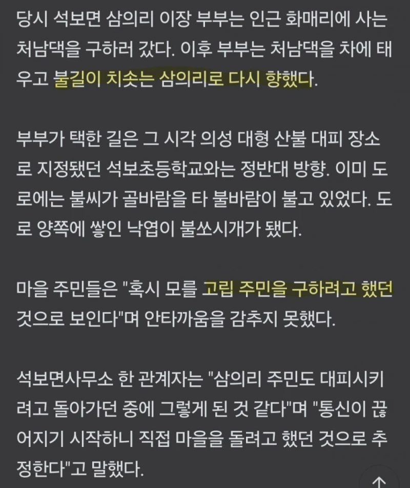 산불 주민 대피시키던 이장... 결국 사망-2