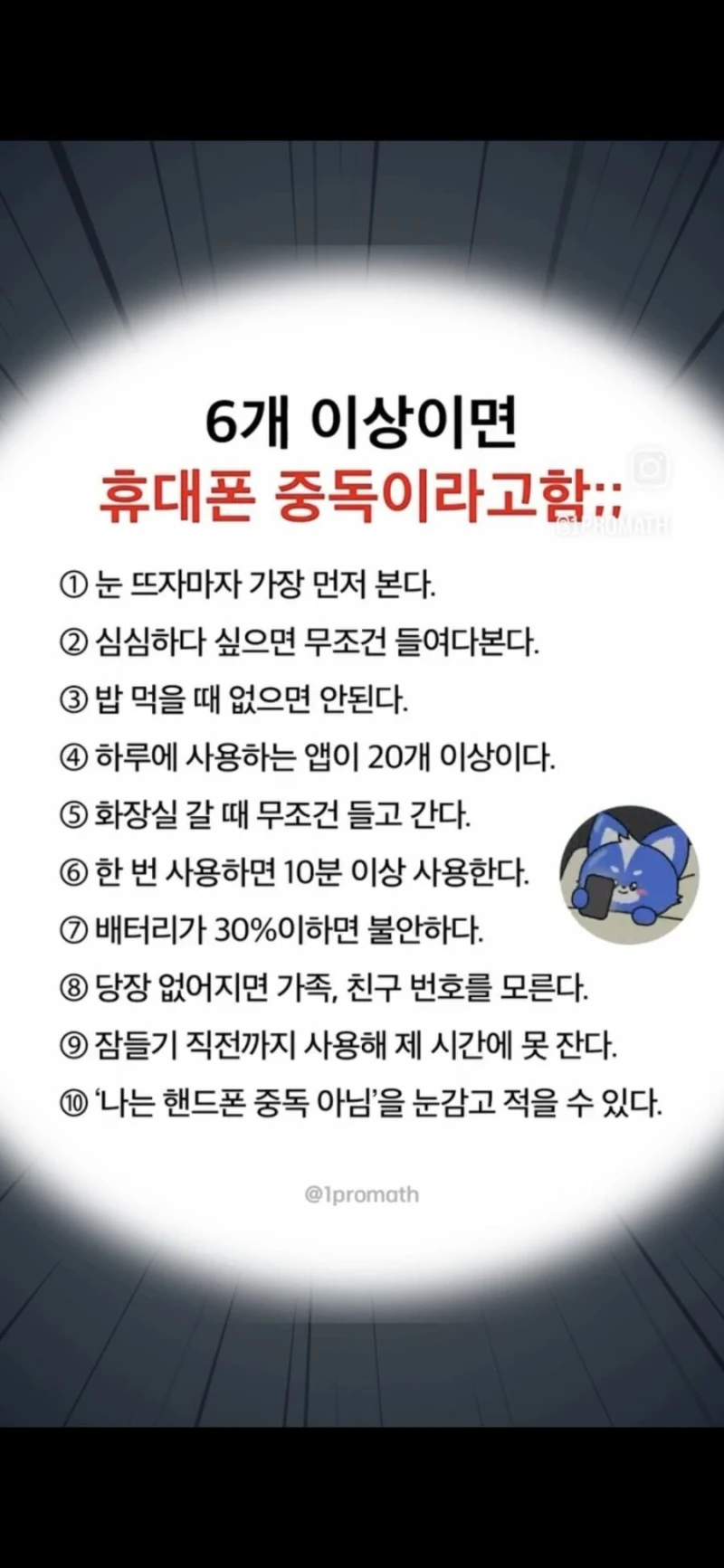 여기서 6개 이상 해당하면 휴대폰 중독 증상