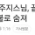 끝까지 사찰 지키던 주지스님, 산불로 숨져 