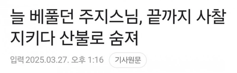 끝까지 사찰 지키던 주지스님, 산불로 숨져 