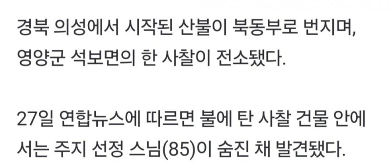 끝까지 사찰 지키던 주지스님, 산불로 숨져 -2