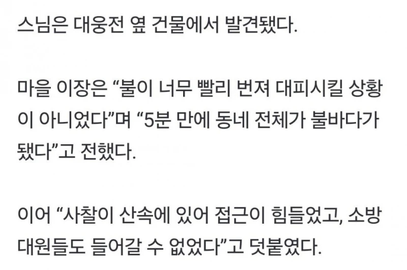 끝까지 사찰 지키던 주지스님, 산불로 숨져 -3