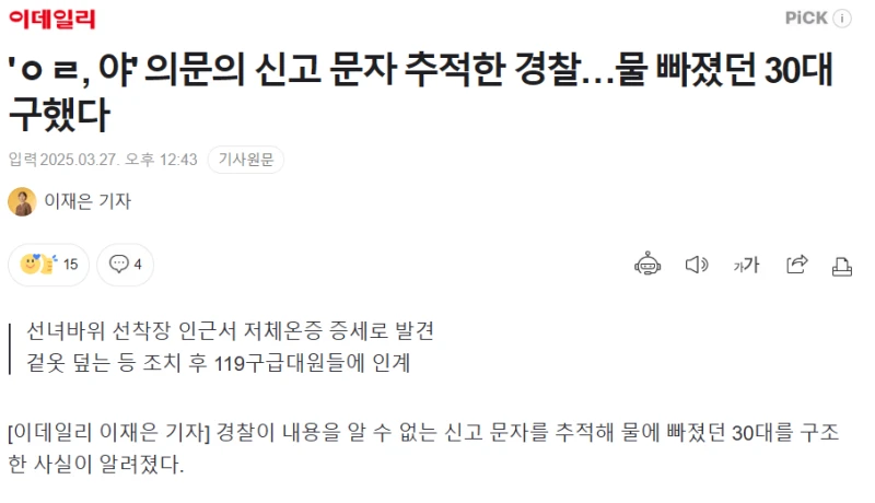 'ㅇㄹ, 야' 의문의 문자 추적한 경찰… 30대 구했다 
