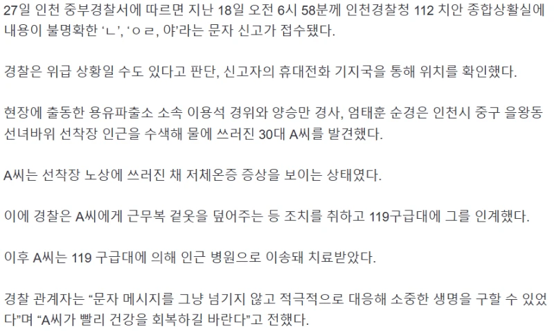 'ㅇㄹ, 야' 의문의 문자 추적한 경찰… 30대 구했다 -3