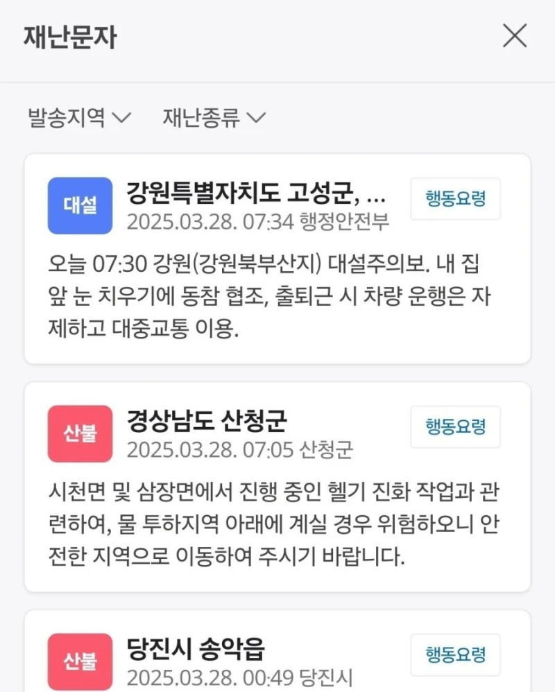 오늘자 강원도 재난문자 ㄷㄷ-2