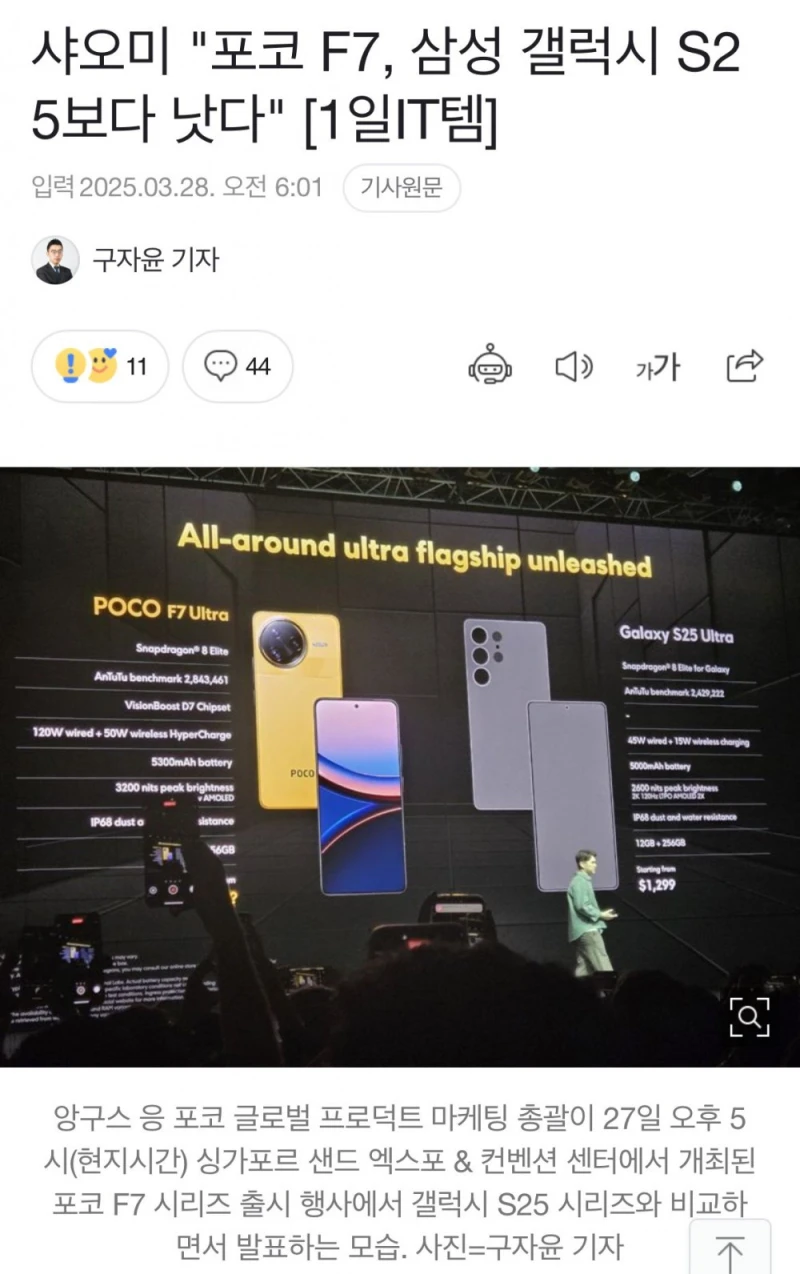 샤오미 "포코 F7, 삼성 갤럭시 S25보다 낫다"