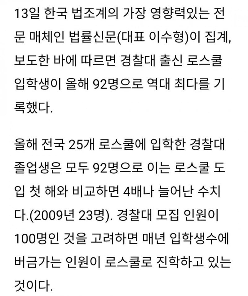 로스쿨 사관학교가 된 경찰대 근황 -3