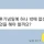 아들놈 열심히 키워도 의미없는 이유