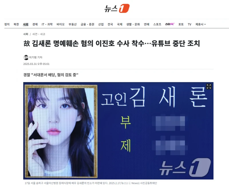 故 김새론 명예훼손 혐의 이진호 수사 착수…유튜브 중단 조치