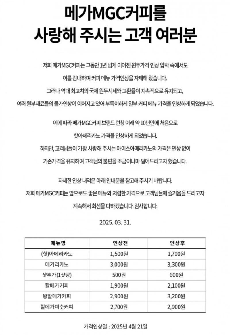 메가커피 아메리카노 가격 인상 공지
