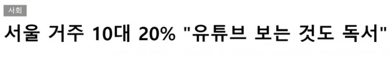 점점 독서라고 생각하는 사람들이 많아지고 있는 매체