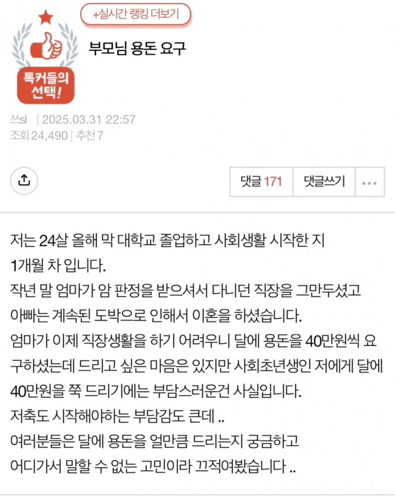 부모님의 용돈 요구가 고민이라는 글