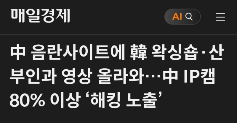 중국, 홈캠으로 음란물 사이트에 산부인과 영상 업로드