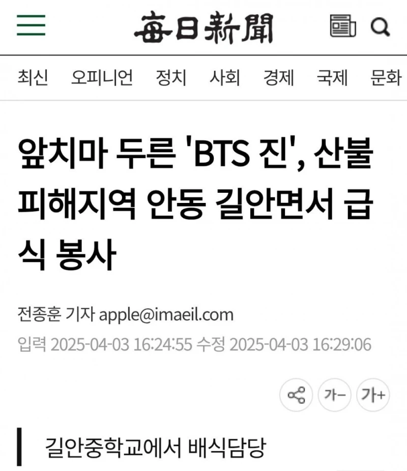 'BTS 진', 산불피해지역 안동 길안면서 급식 봉사 