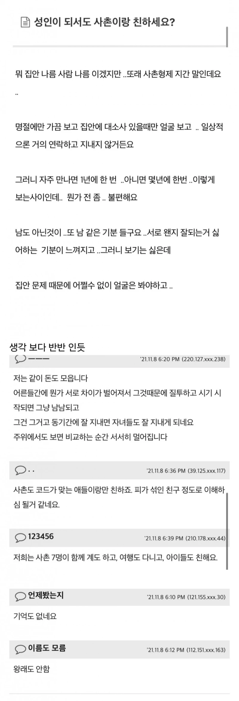 성인이 되어서도 사촌이랑 친하세요?