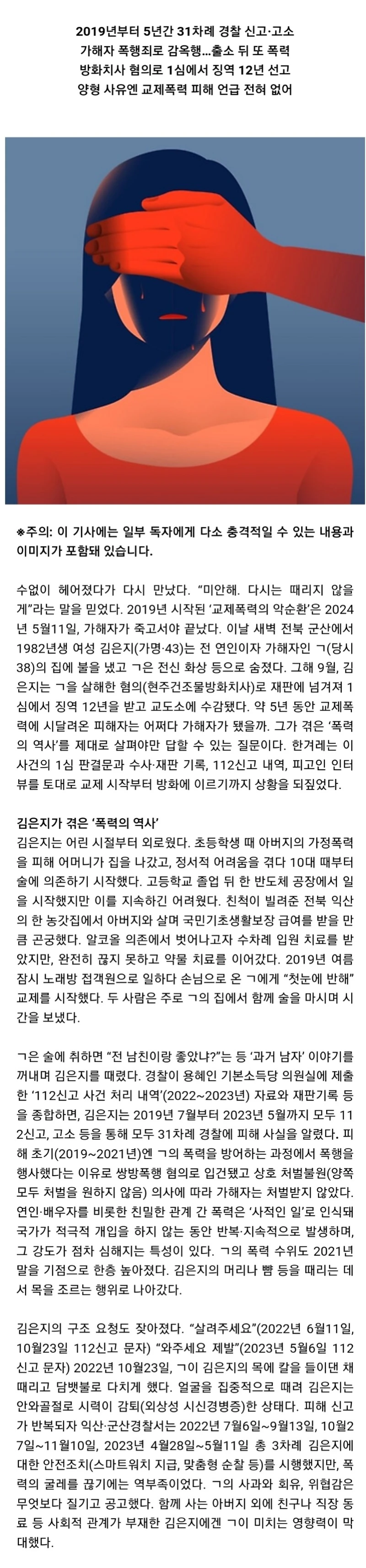 교제폭력 피해자가 살인자로…31번 신고에도 보호받지 못했다
