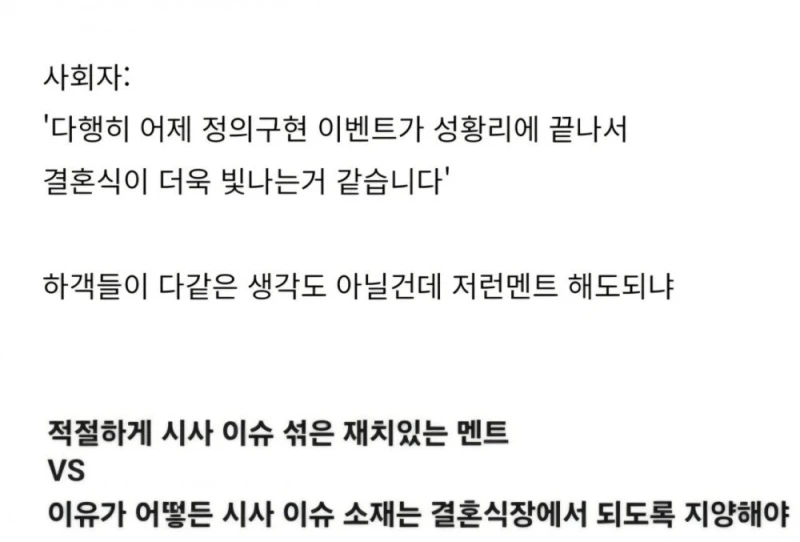 논란이 되고있는 오늘자 결혼식 사회자 멘트-2