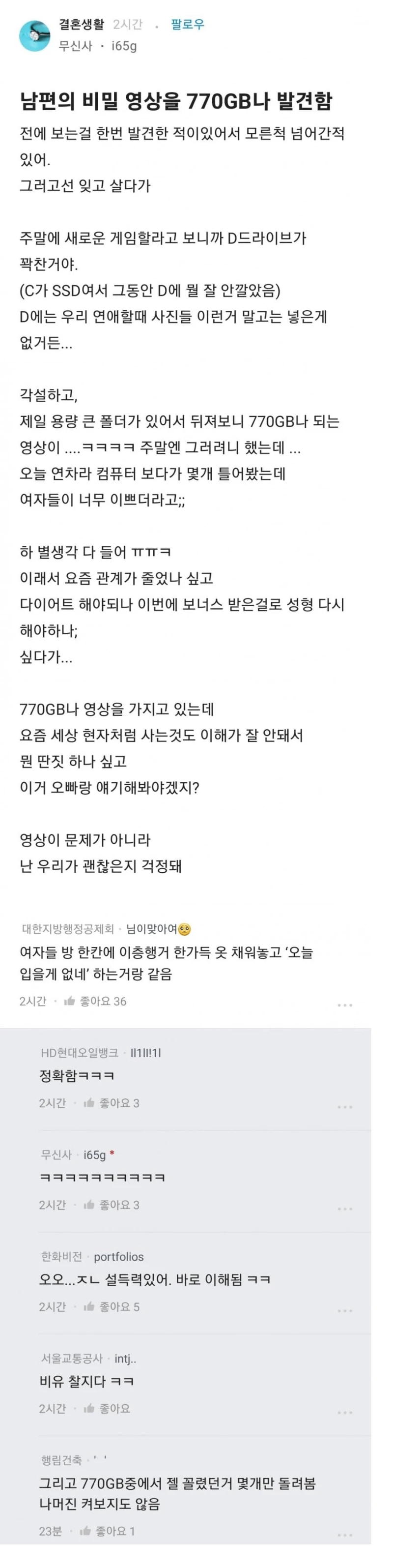 남편의 비밀 영상을 770GB나 발견함 