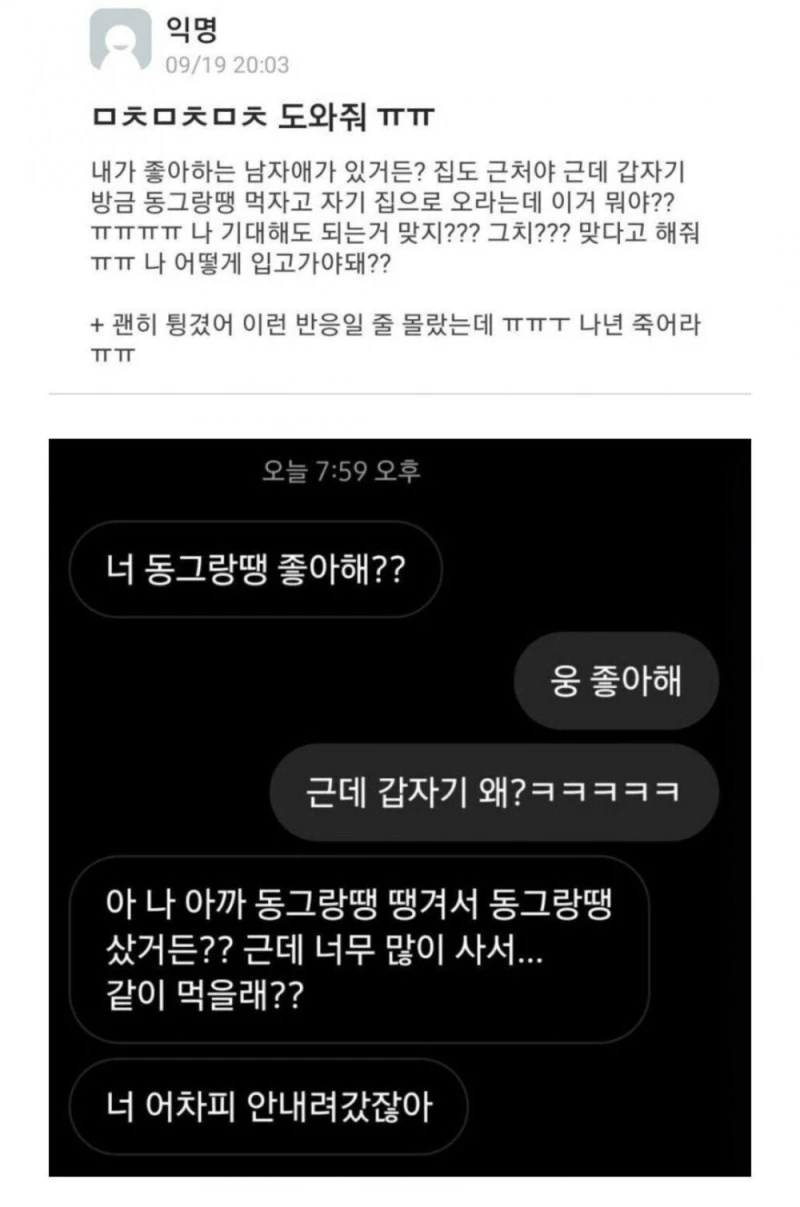 썸남이 갑자기 자기집으로 동그랑땡 먹으러 오라 함
