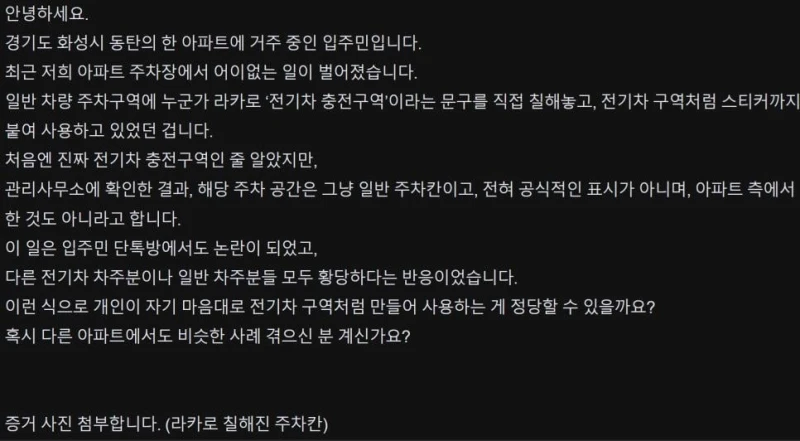 자기 주차칸 만들겠다고 라카로 전기차 충전구역 만든 사람-2