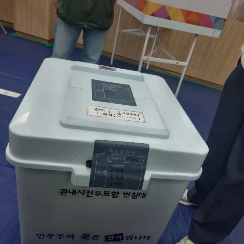 25년 4월2일 재보궐 선거 봉인지 뜯는 영상-2