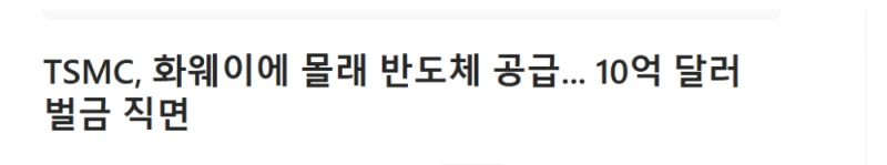 TSMC 중국에 몰래 반도체 공급적발 