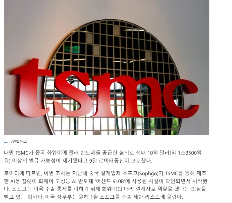 TSMC 중국에 몰래 반도체 공급적발 -2