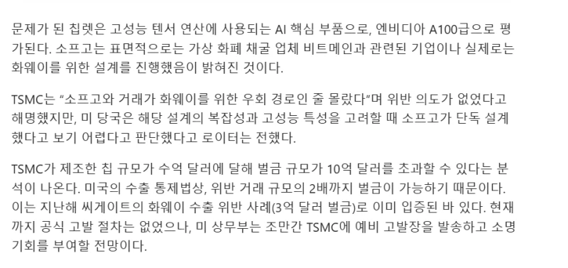 TSMC 중국에 몰래 반도체 공급적발 -3