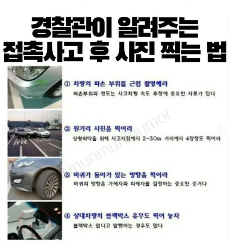 경찰관이 알려주는 접촉사고 후에 사진 찍는 방법