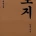 한중일 각국을 대표하는 대하소설