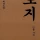 한중일 각국을 대표하는 대하소설