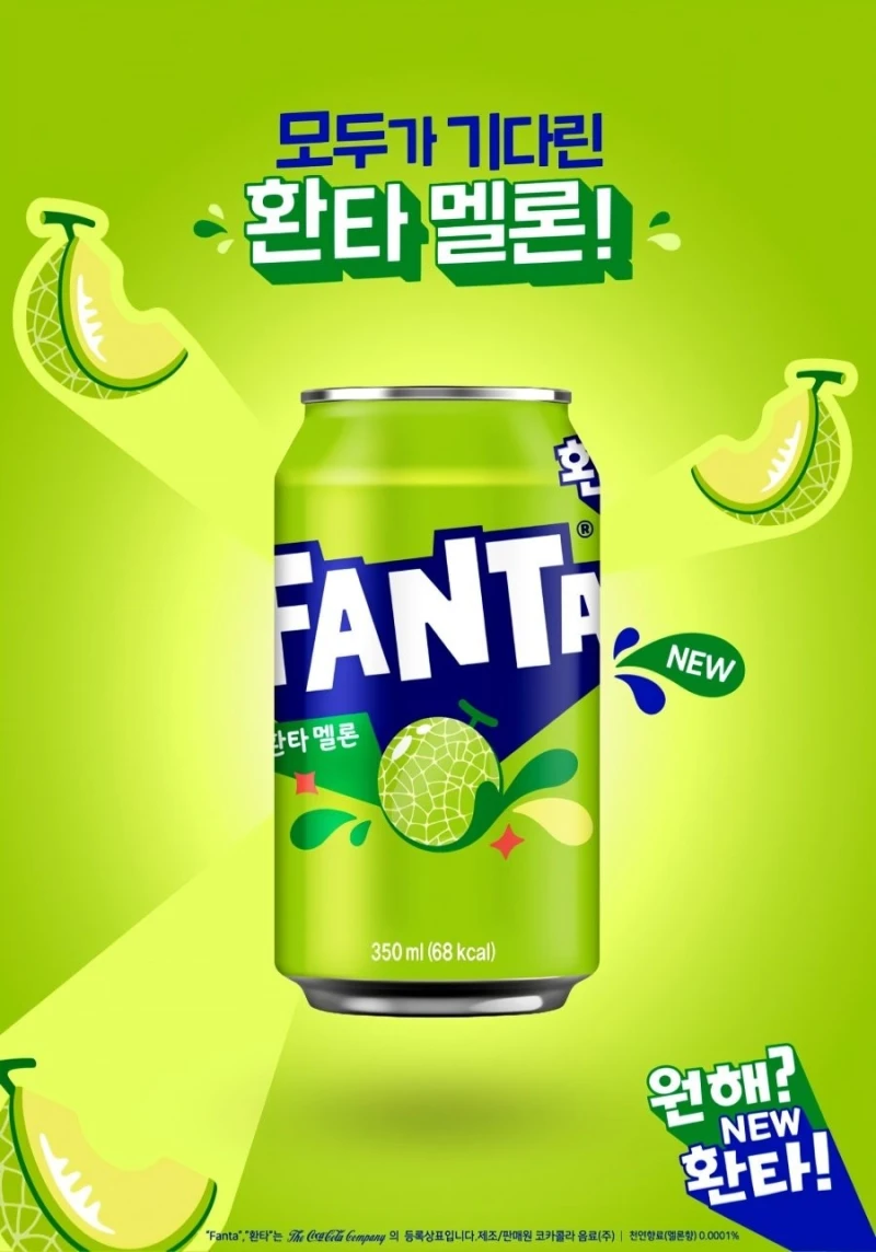 모두가 기다린 환타 멜론