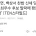 현재 논란터진 백상예술대상 여자 최우수 연기상 후보