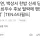현재 논란터진 백상예술대상 여자 최우수 연기상 후보