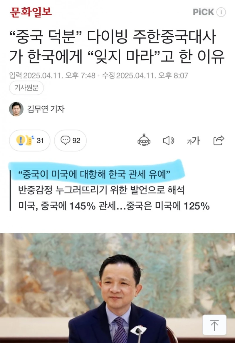 중국대사 “한국 관세유예 중국 덕분” 