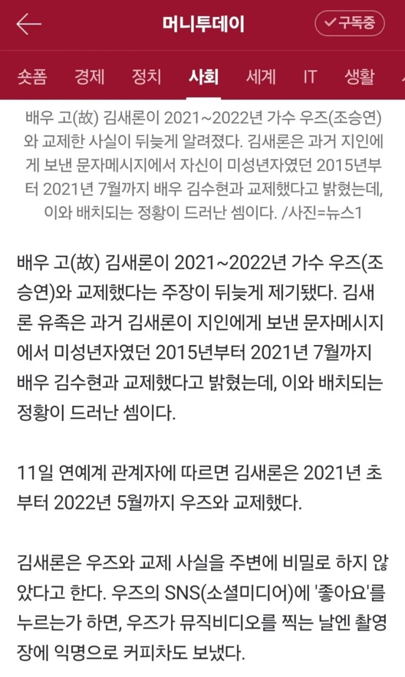 우즈, 故 김새론과 뒤늦은 열애설 소속사 묵묵부답