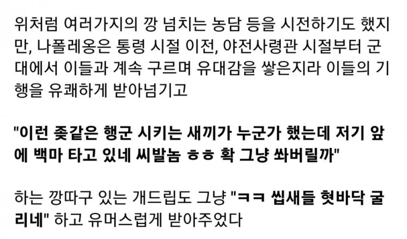 나폴레옹을 친가족 같이 대하는 부하들-3