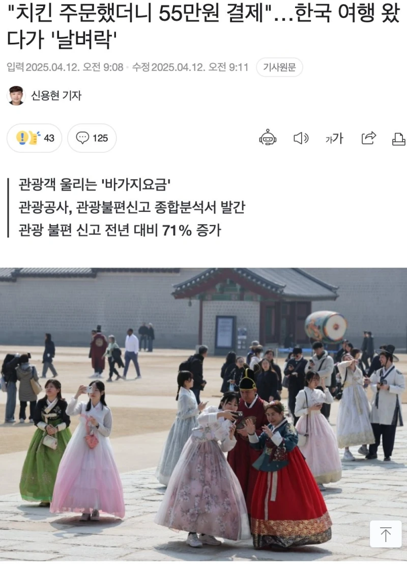 "치킨 주문했더니 55만원 결제" 한국 여행 왔다가 '날벼락' 